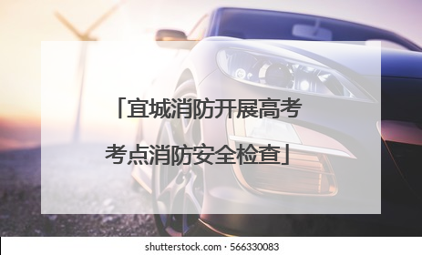 宜城消防开展高考考点消防安全检查