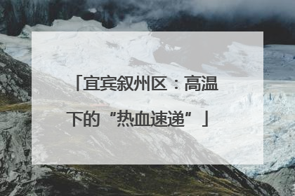宜宾叙州区：高温下的“热血速递”