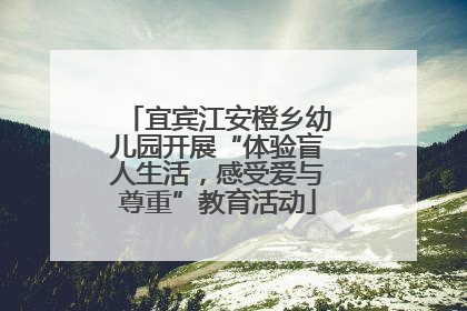 宜宾江安橙乡幼儿园开展“体验盲人生活，感受爱与尊重”教育活动