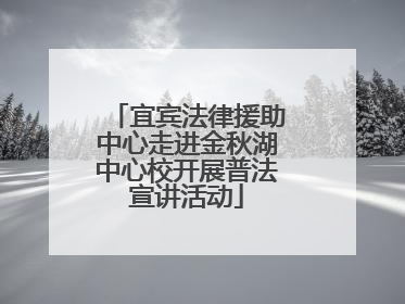 宜宾法律援助中心走进金秋湖中心校开展普法宣讲活动