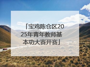 宝鸡陈仓区2025年青年教师基本功大赛开赛