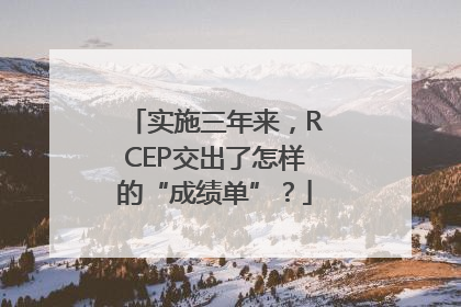 实施三年来，RCEP交出了怎样的“成绩单”？