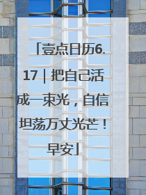 壹点日历6.17｜把自己活成一束光，自信坦荡万丈光芒！早安