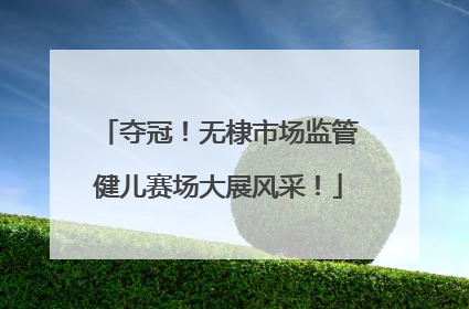 夺冠！无棣市场监管健儿赛场大展风采！