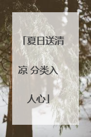 夏日送清凉 分类入人心