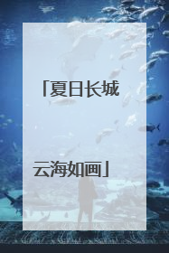 夏日长城云海如画