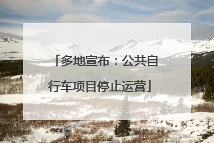 多地宣布：公共自行车项目停止运营