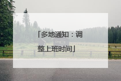 多地通知：调整上班时间