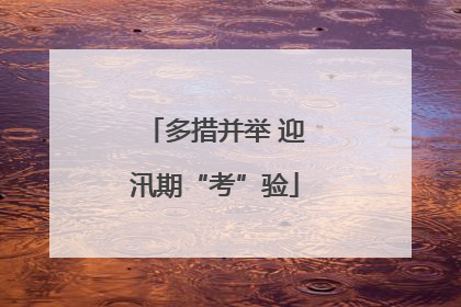 多措并举 迎汛期“考”验