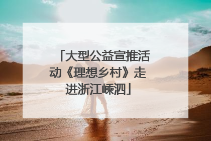 大型公益宣推活动《理想乡村》走进浙江嵊泗