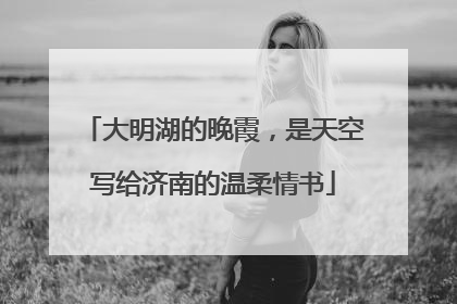 大明湖的晚霞，是天空写给济南的温柔情书