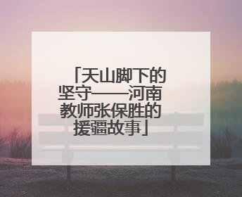 天山脚下的坚守——河南教师张保胜的援疆故事