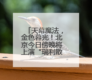 天幕魔法，金色暮光！北京今日傍晚将上演“瑞利散射”