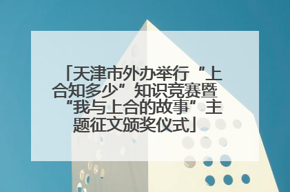 天津市外办举行“上合知多少”知识竞赛暨“我与上合的故事”主题征文颁奖仪式