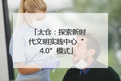 太仓：探索新时代文明实践中心“4.0”模式