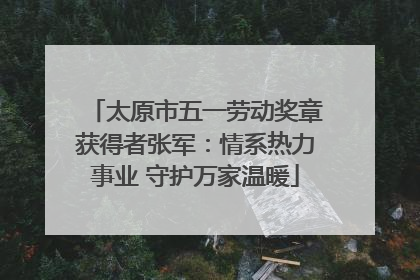 太原市五一劳动奖章获得者张军：情系热力事业 守护万家温暖
