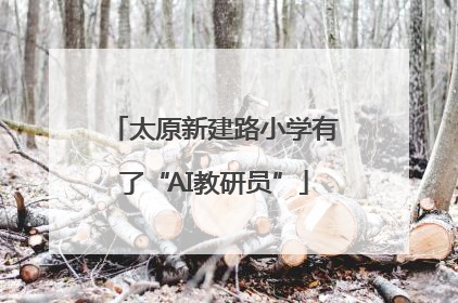 太原新建路小学有了“AI教研员”