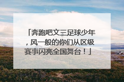 奔跑吧文三足球少年，风一般的你们从区级赛事闪亮全国舞台！