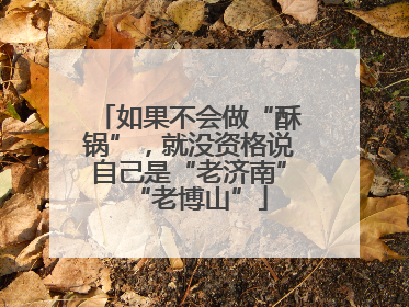 如果不会做“酥锅”，就没资格说自己是“老济南”“老博山”