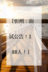 忻州：面试公告！188人！