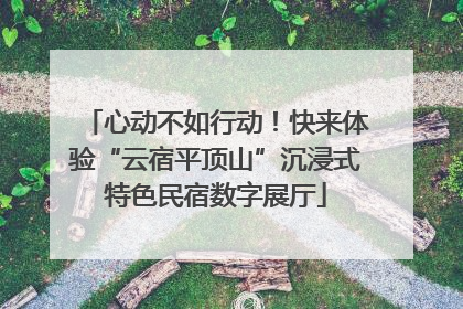 心动不如行动！快来体验“云宿平顶山”沉浸式特色民宿数字展厅