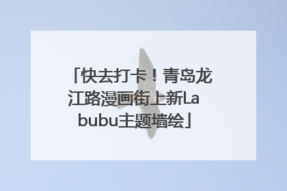 快去打卡！青岛龙江路漫画街上新Labubu主题墙绘