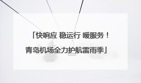 快响应 稳运行 暖服务！青岛机场全力护航雷雨季