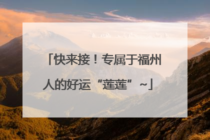 快来接！专属于福州人的好运“莲莲”~
