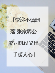 快递不慎遗落 张家界公交司机仗义出手暖人心
