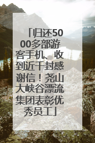 归还5000多部游客手机、收到近千封感谢信！尧山大峡谷漂流集团表彰优秀员工