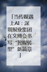 当传媒遇上AI：深圳报业集团在文博会书写“智媒转型”新篇章