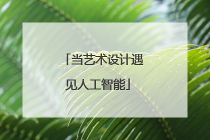 当艺术设计遇见人工智能
