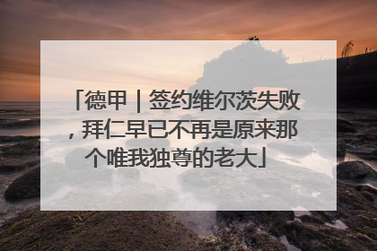 德甲｜签约维尔茨失败，拜仁早已不再是原来那个唯我独尊的老大