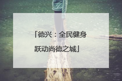 德兴：全民健身跃动尚德之城
