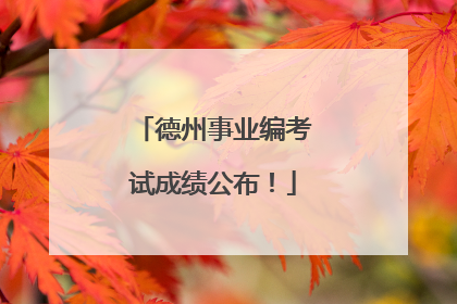 德州事业编考试成绩公布！
