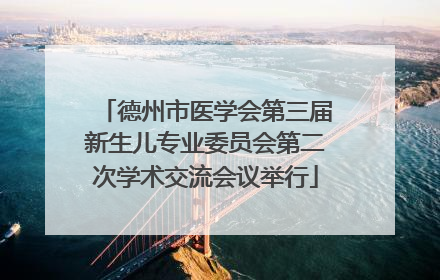 德州市医学会第三届新生儿专业委员会第二次学术交流会议举行
