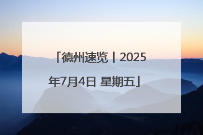 德州速览丨2025年7月4日 星期五