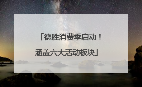 德胜消费季启动！涵盖六大活动板块
