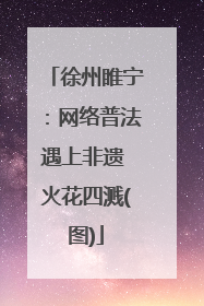 徐州睢宁：网络普法遇上非遗 火花四溅(图)