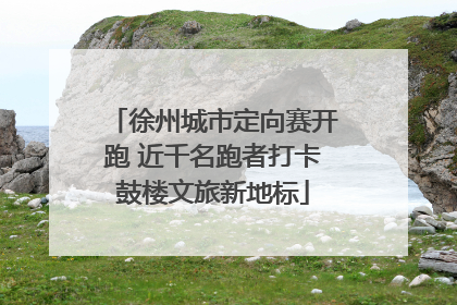 徐州城市定向赛开跑 近千名跑者打卡鼓楼文旅新地标