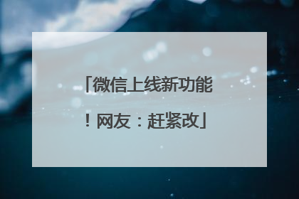 微信上线新功能！网友：赶紧改