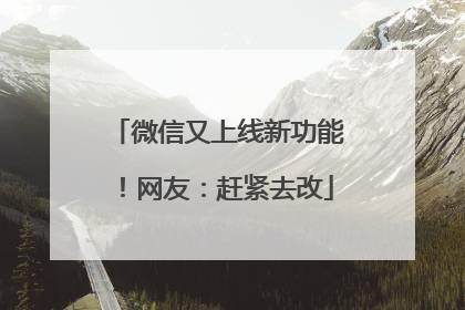 微信又上线新功能！网友：赶紧去改
