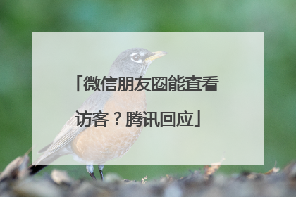 微信朋友圈能查看访客？腾讯回应
