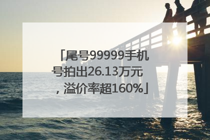 尾号99999手机号拍出26.13万元，溢价率超160%