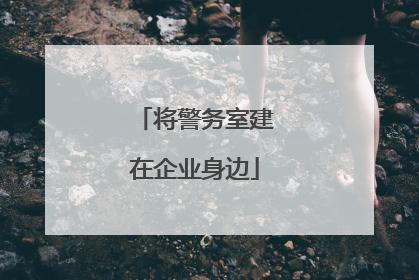 将警务室建在企业身边