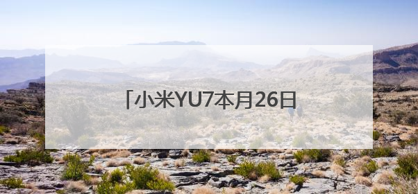 小米YU7本月26日正式发布，雷军：中大型纯电SUV续航第一
