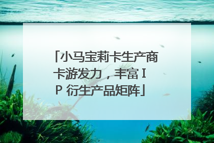 小马宝莉卡生产商卡游发力，丰富 IP 衍生产品矩阵