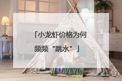 小龙虾价格为何频频“跳水”