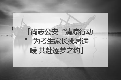 尚志公安“清凉行动” 为考生家长拂暑送暖 共赴逐梦之约