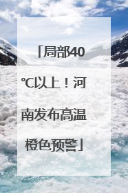 局部40℃以上！河南发布高温橙色预警